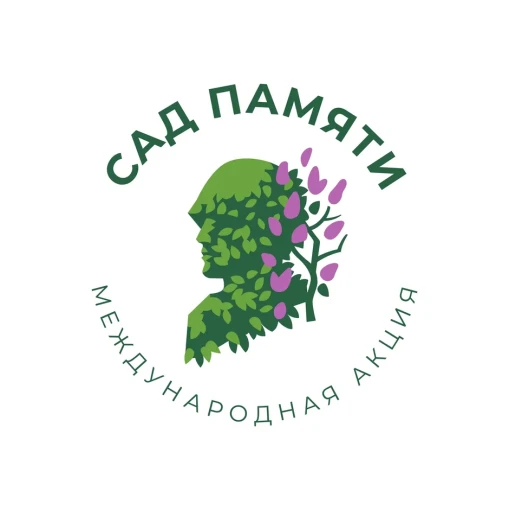 Сад памяти! Сад памяти!.